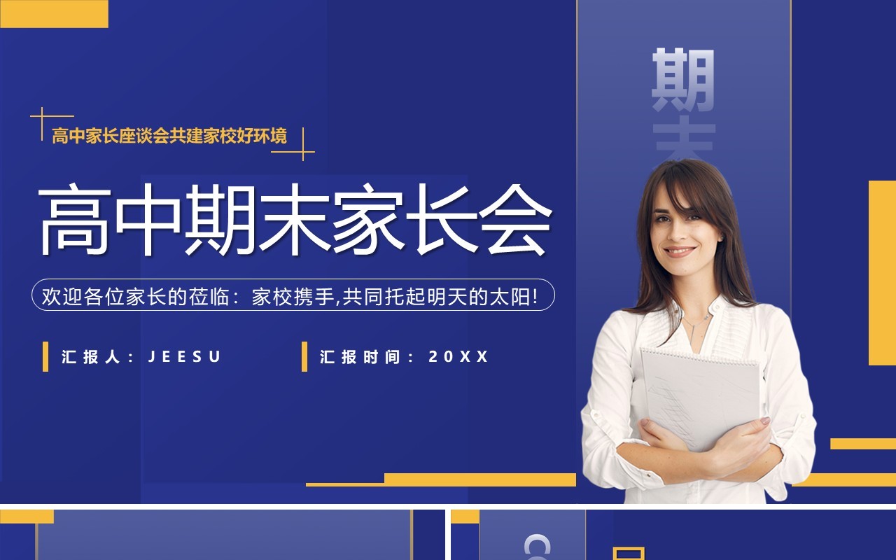 蓝色简约高中期末家长会PPT动态模板