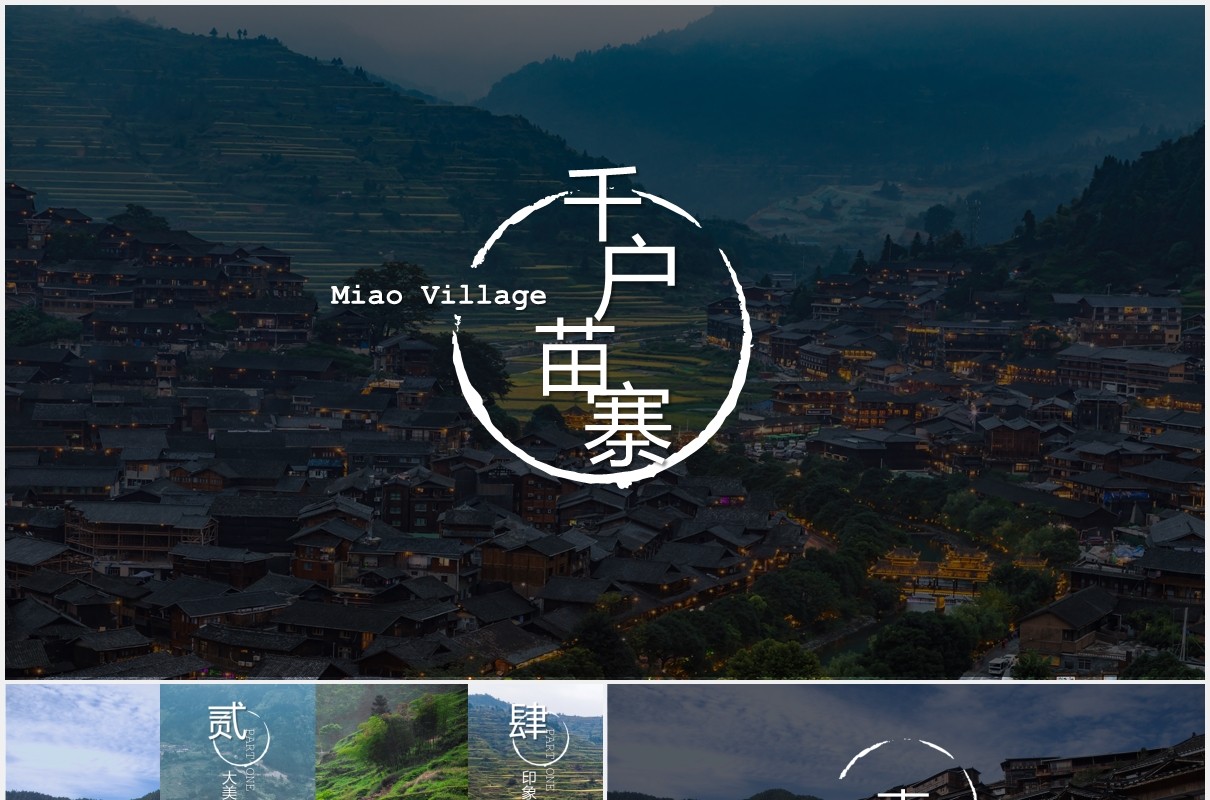 少数民族苗寨旅游PPT模板