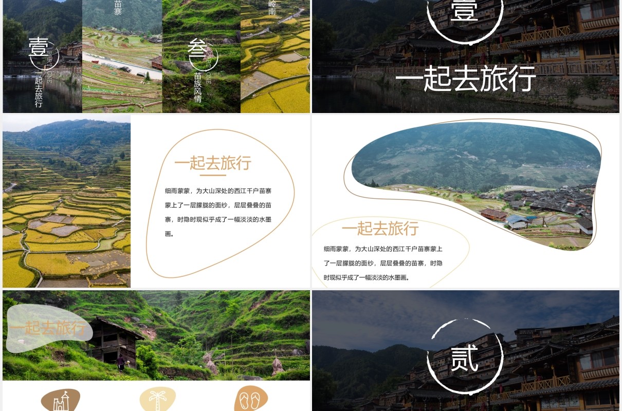 少数民族苗寨旅游PPT模板
