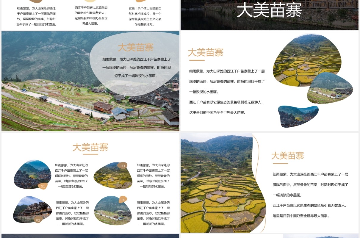 少数民族苗寨旅游PPT模板