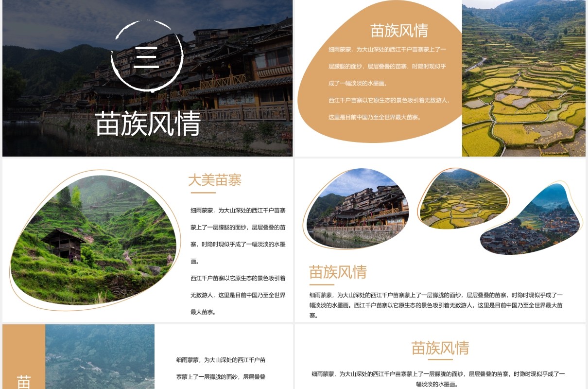 少数民族苗寨旅游PPT模板
