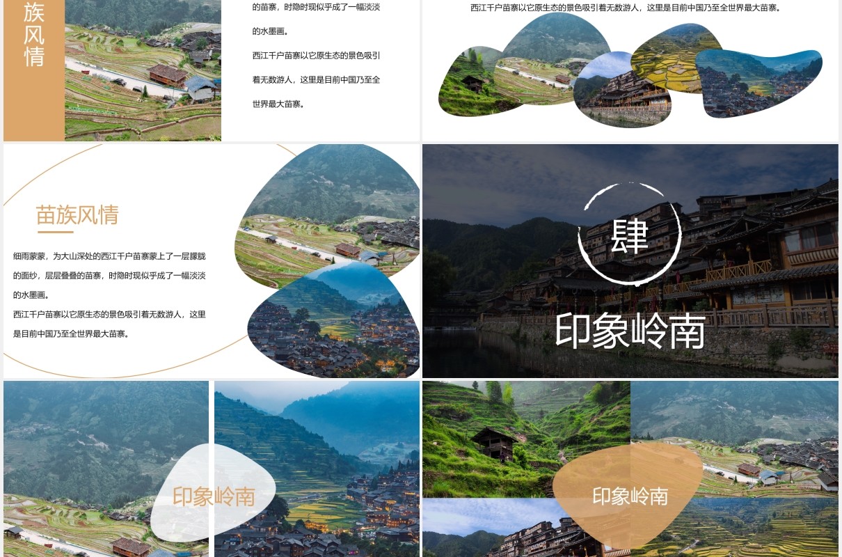 少数民族苗寨旅游PPT模板