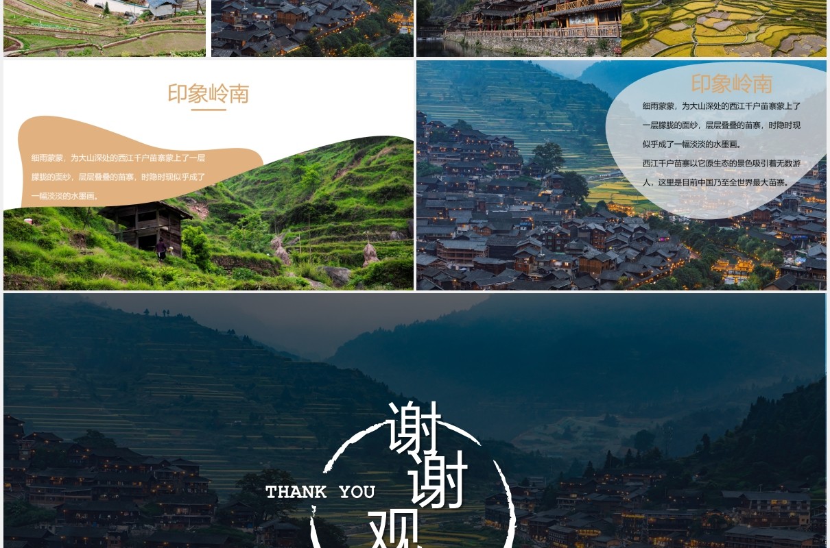 少数民族苗寨旅游PPT模板