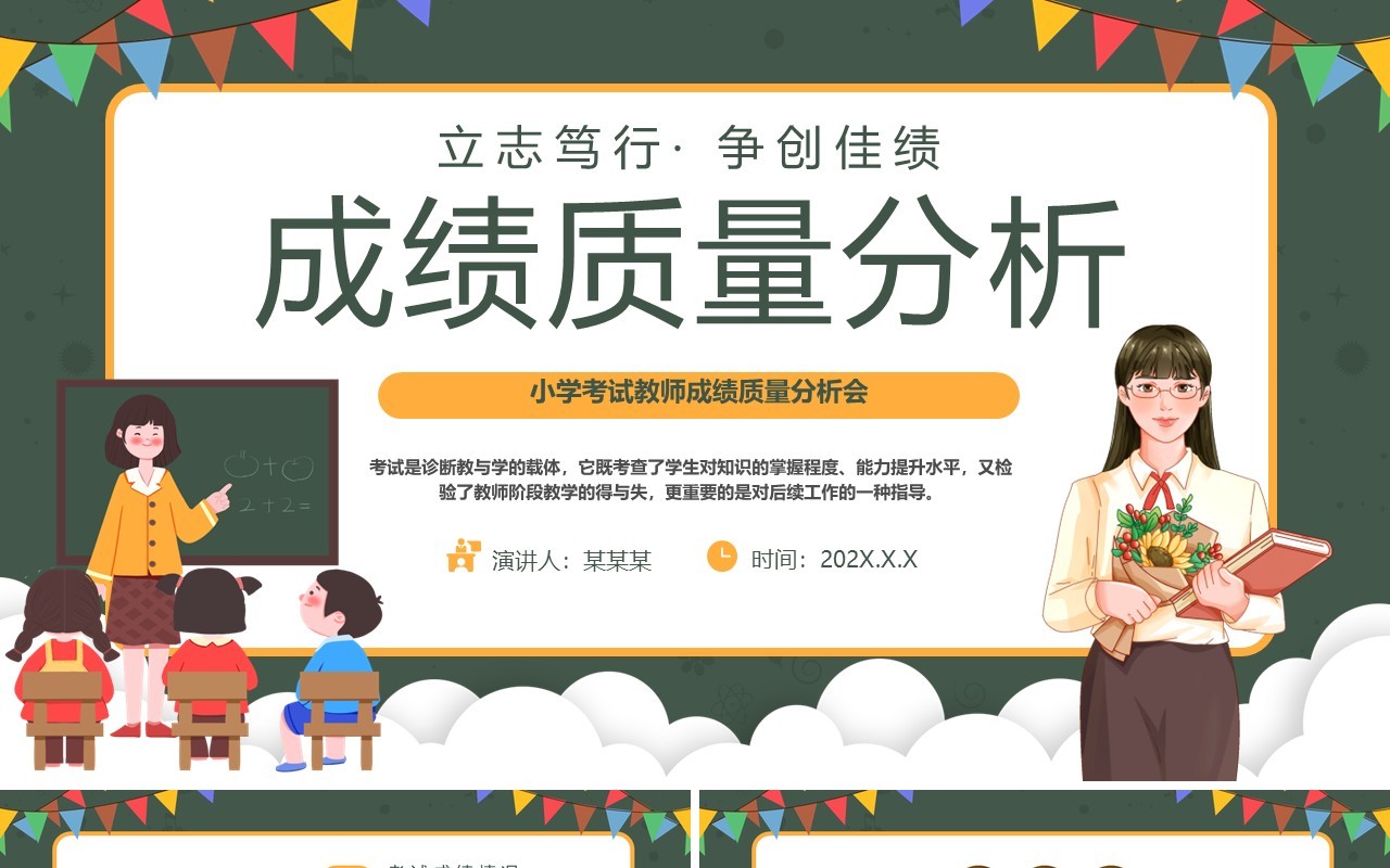 绿色黑板卡通风成绩质量分析PPT模板