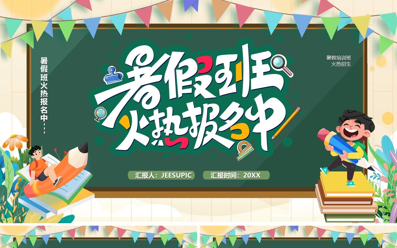 绿色黑板风暑假班火热招生中PPT模板