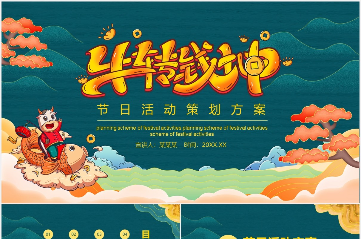 红色牛转钱坤节日活动策划方案牛年年会动态PPT模板