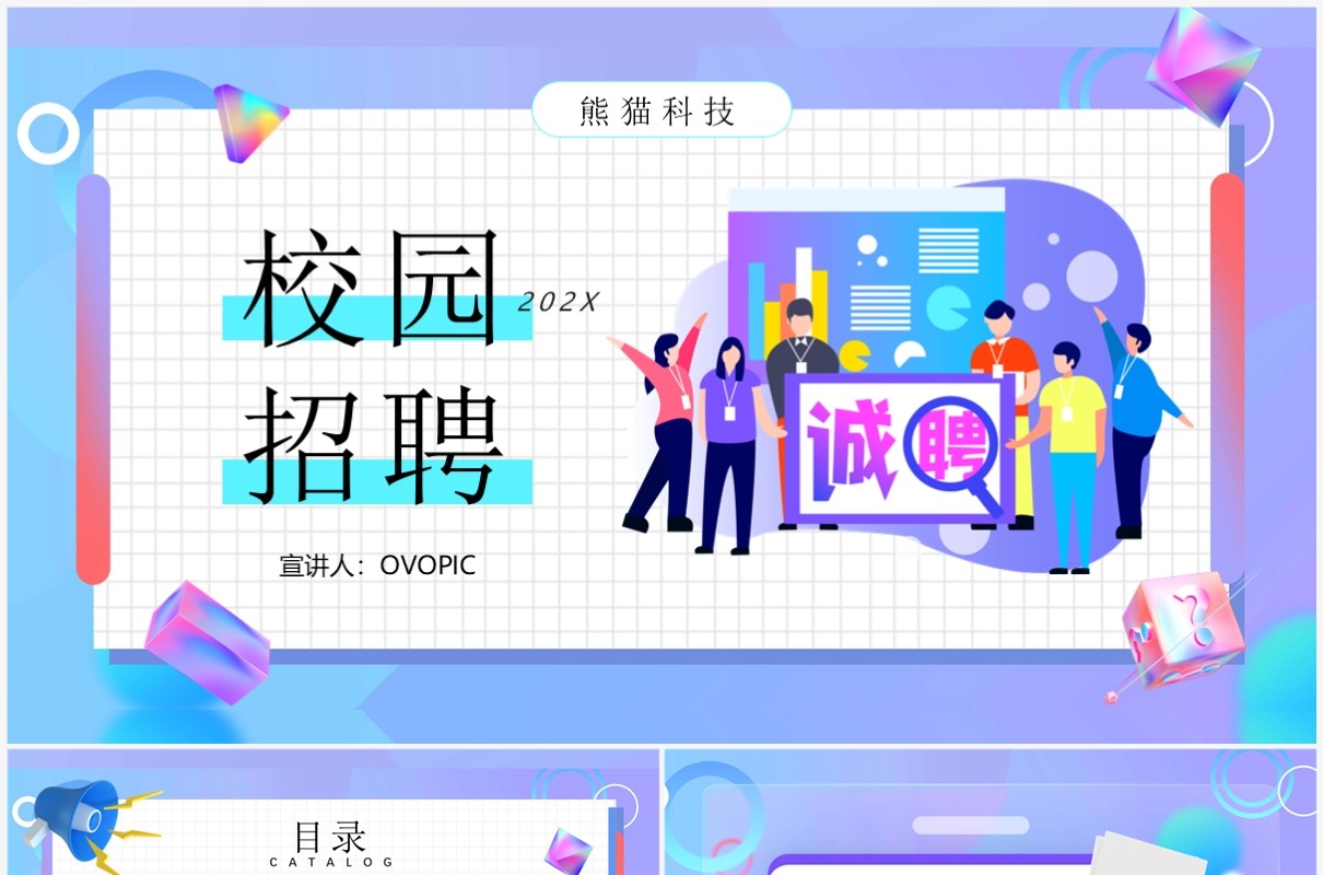 蓝紫色插画风校园招聘启事PPT模板
