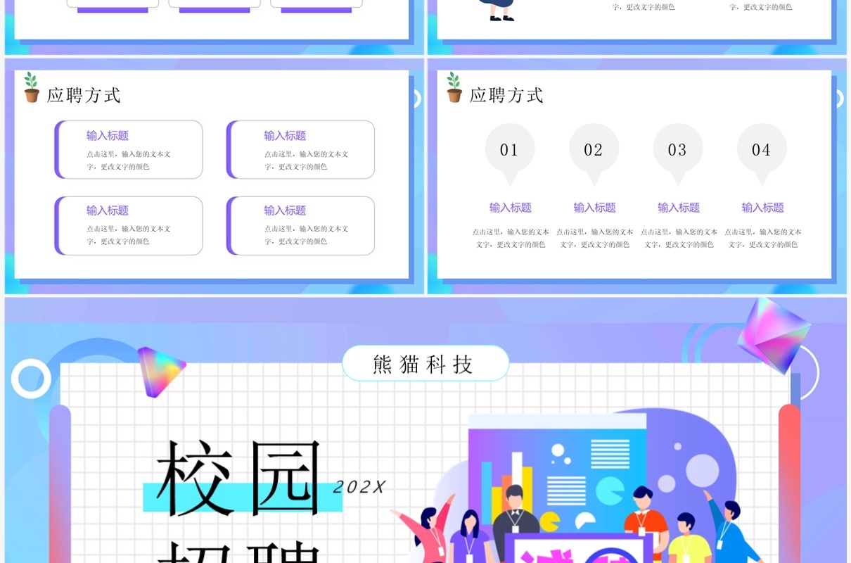 蓝紫色插画风校园招聘启事PPT模板