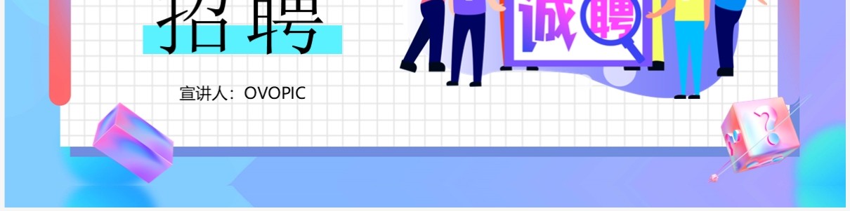 蓝紫色插画风校园招聘启事PPT模板