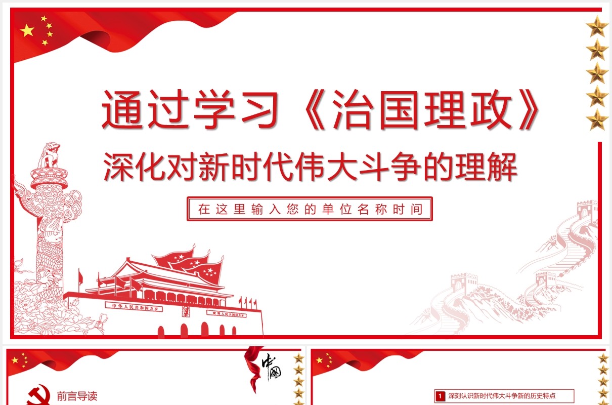 通过学习《治国理政》深化对新时代伟大斗争的把握党课党政ppt模板