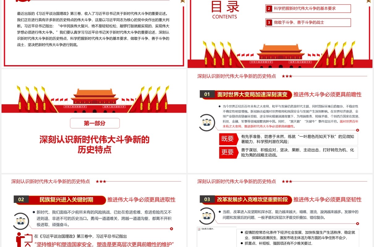 通过学习《治国理政》深化对新时代伟大斗争的把握党课党政ppt模板