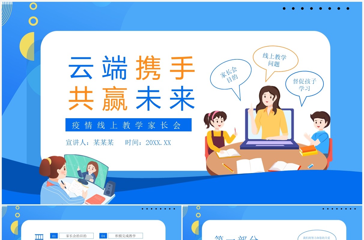 云端携手共赢未来疫情线上教学家长会动态PPT模板