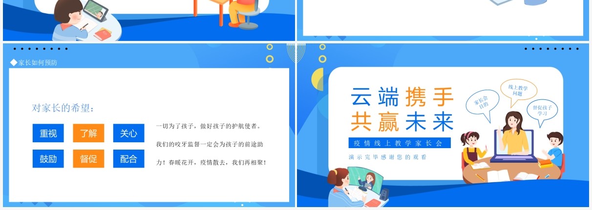 云端携手共赢未来疫情线上教学家长会动态PPT模板