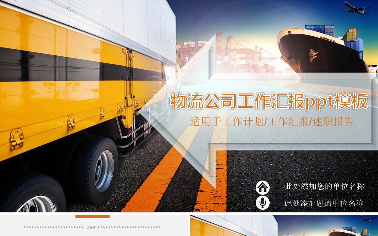 物流公司工作汇报PPT模板