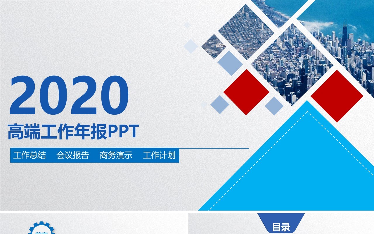 蓝色简约高端工作总结计划报告PPT模板