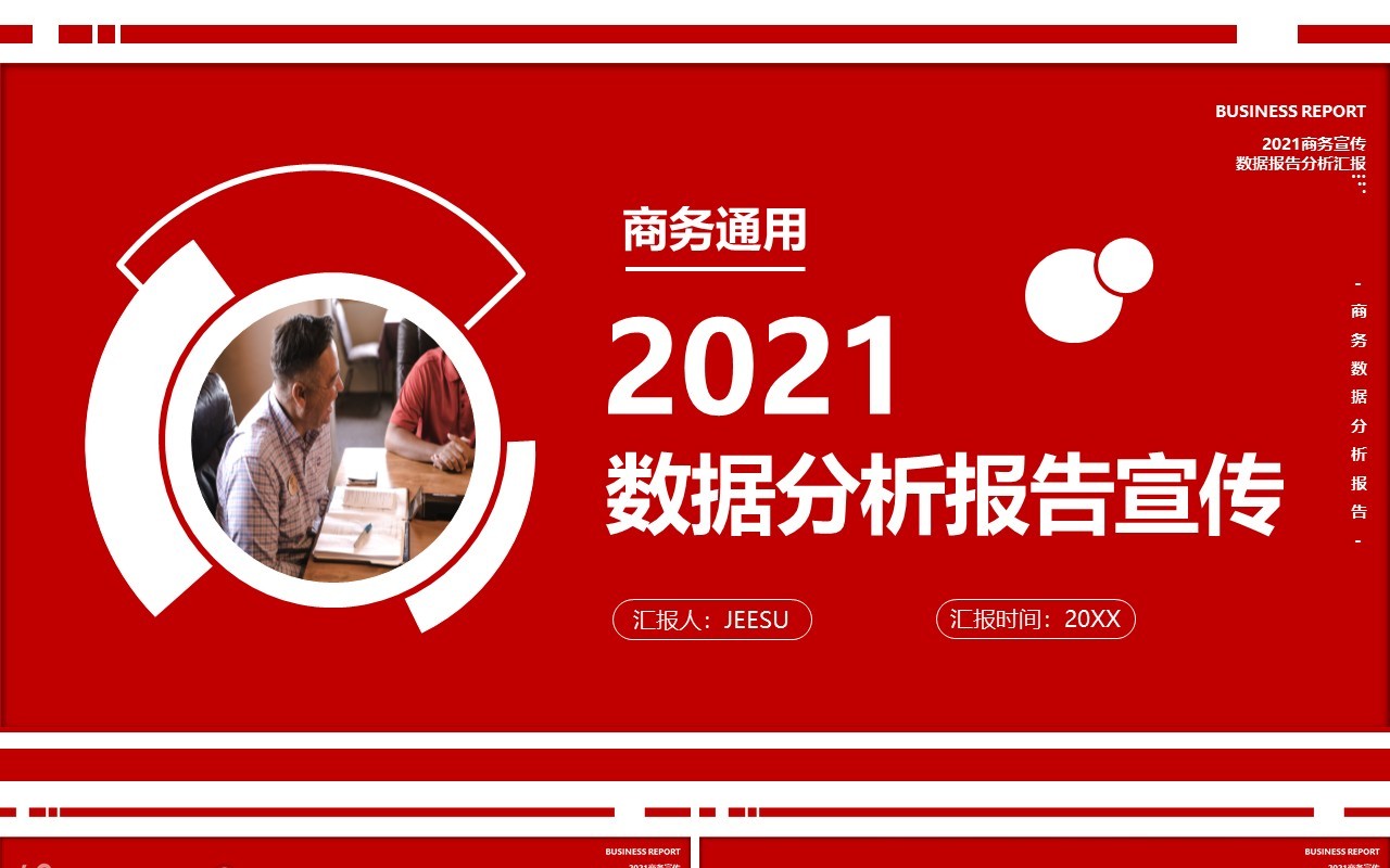 2021红色商务数据分析报告工作计划汇报同意PPT模板