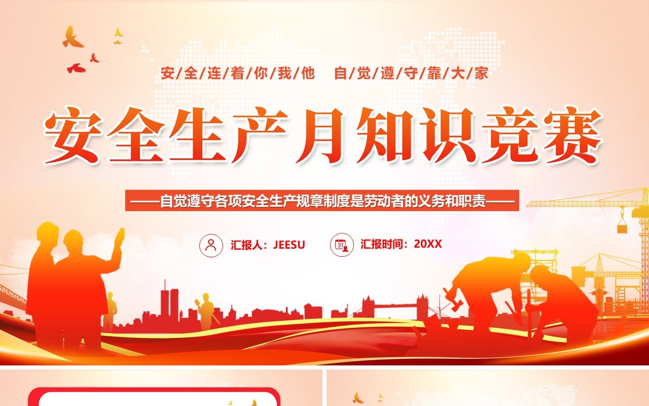 橙色简约安全生产月知识竞赛PPT模板