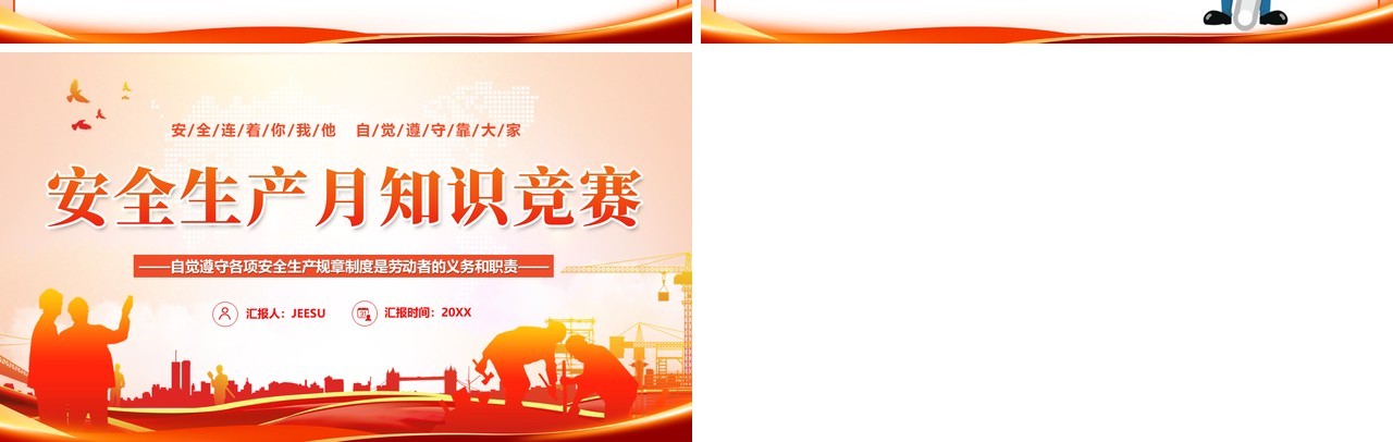 橙色简约安全生产月知识竞赛PPT模板