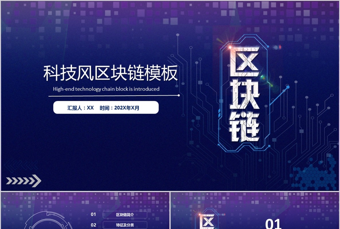 科技创新区块链技术PPT模板40