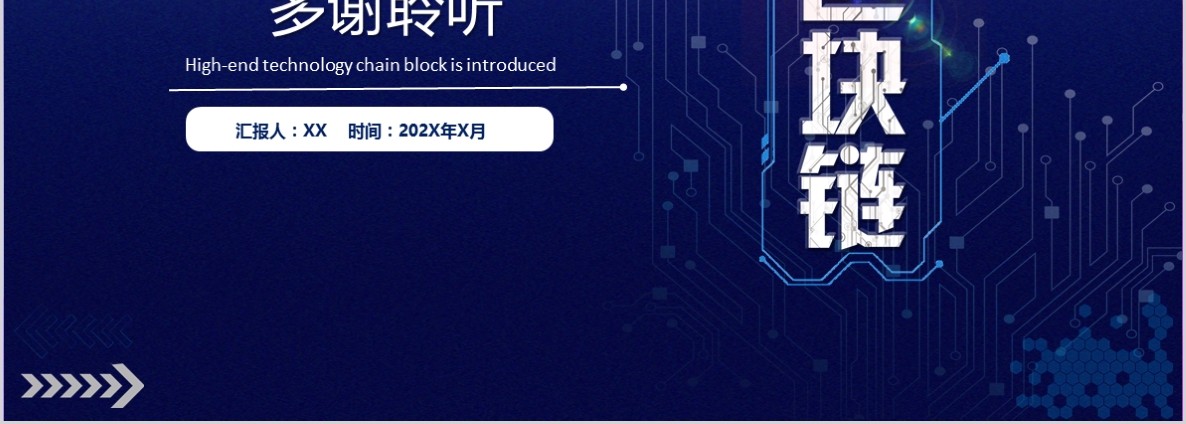 科技创新区块链技术PPT模板40