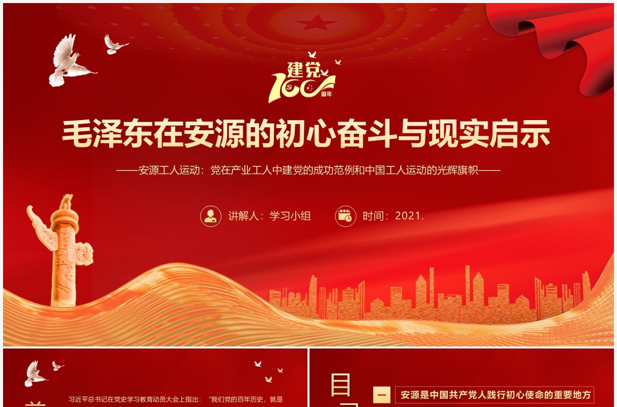 红色党政风党史故事学习安源工人运动教育PPT模板