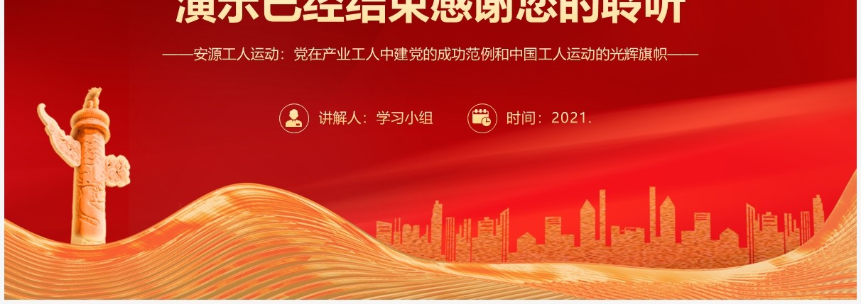 红色党政风党史故事学习安源工人运动教育PPT模板
