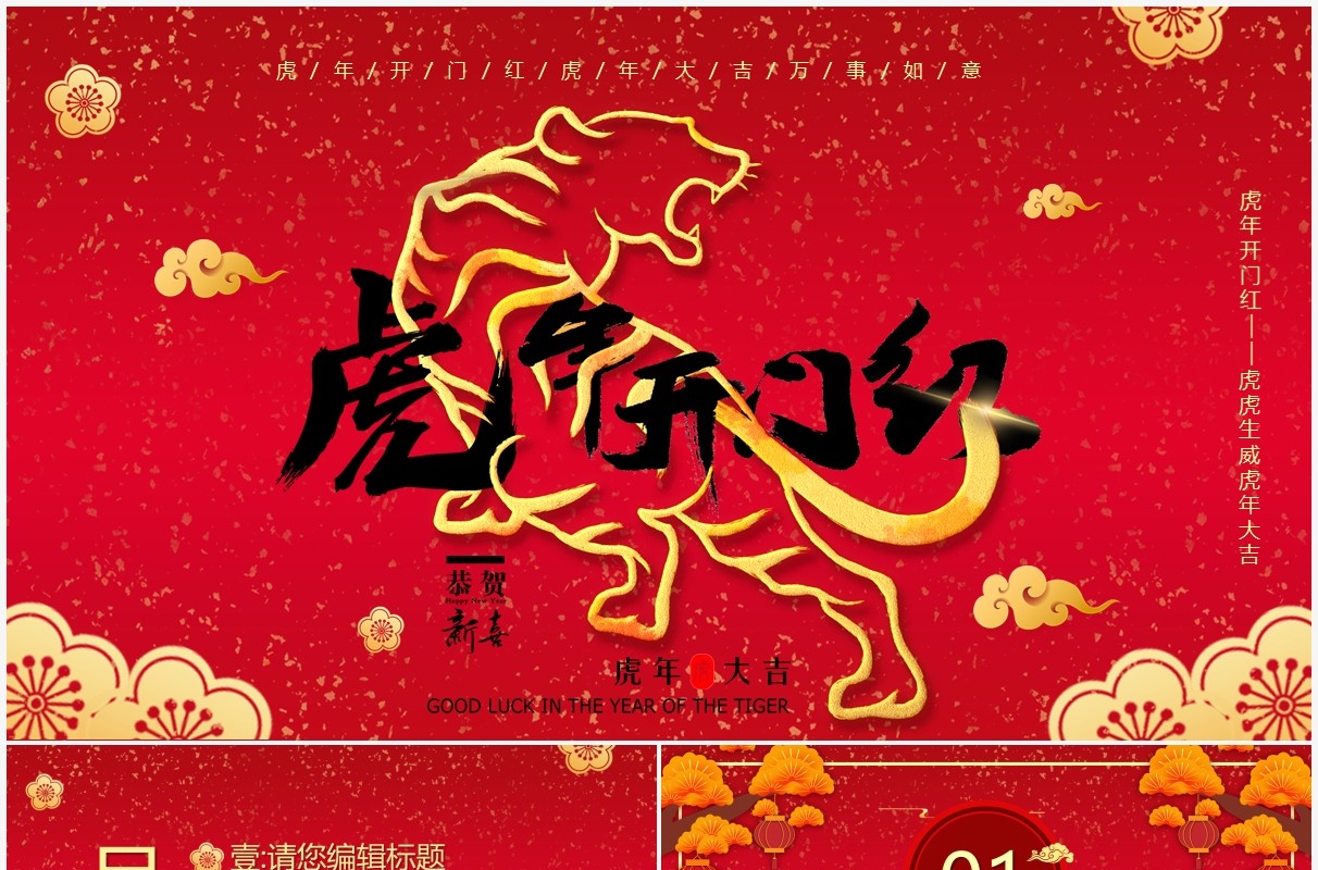红色喜庆2022虎年开门红PPT模板