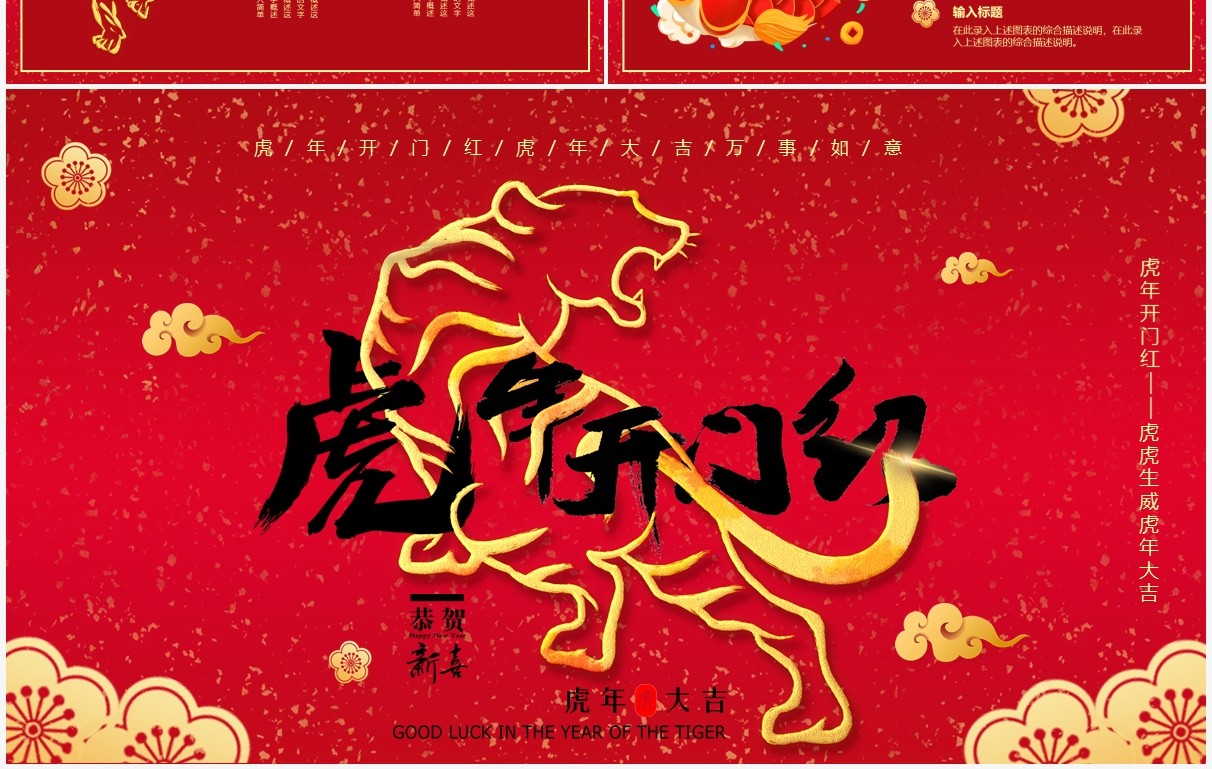 红色喜庆2022虎年开门红PPT模板