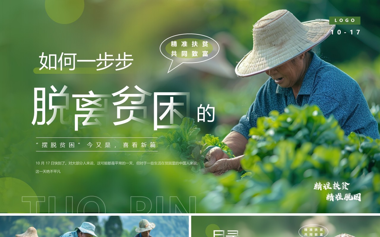 绿色简约风国家扶贫日脱离贫困PPT模板