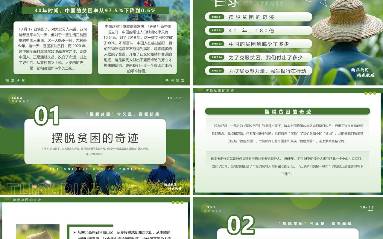 绿色简约风国家扶贫日脱离贫困PPT模板