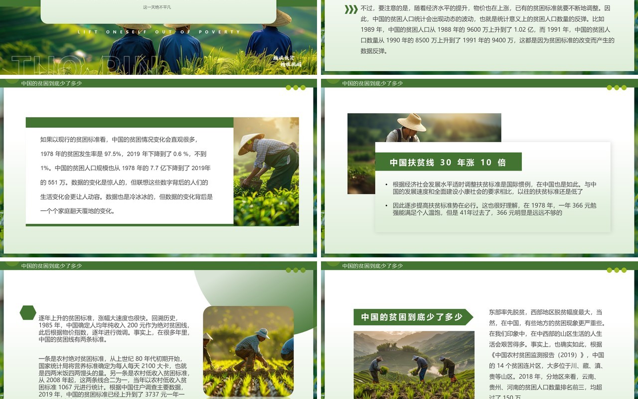 绿色简约风国家扶贫日脱离贫困PPT模板