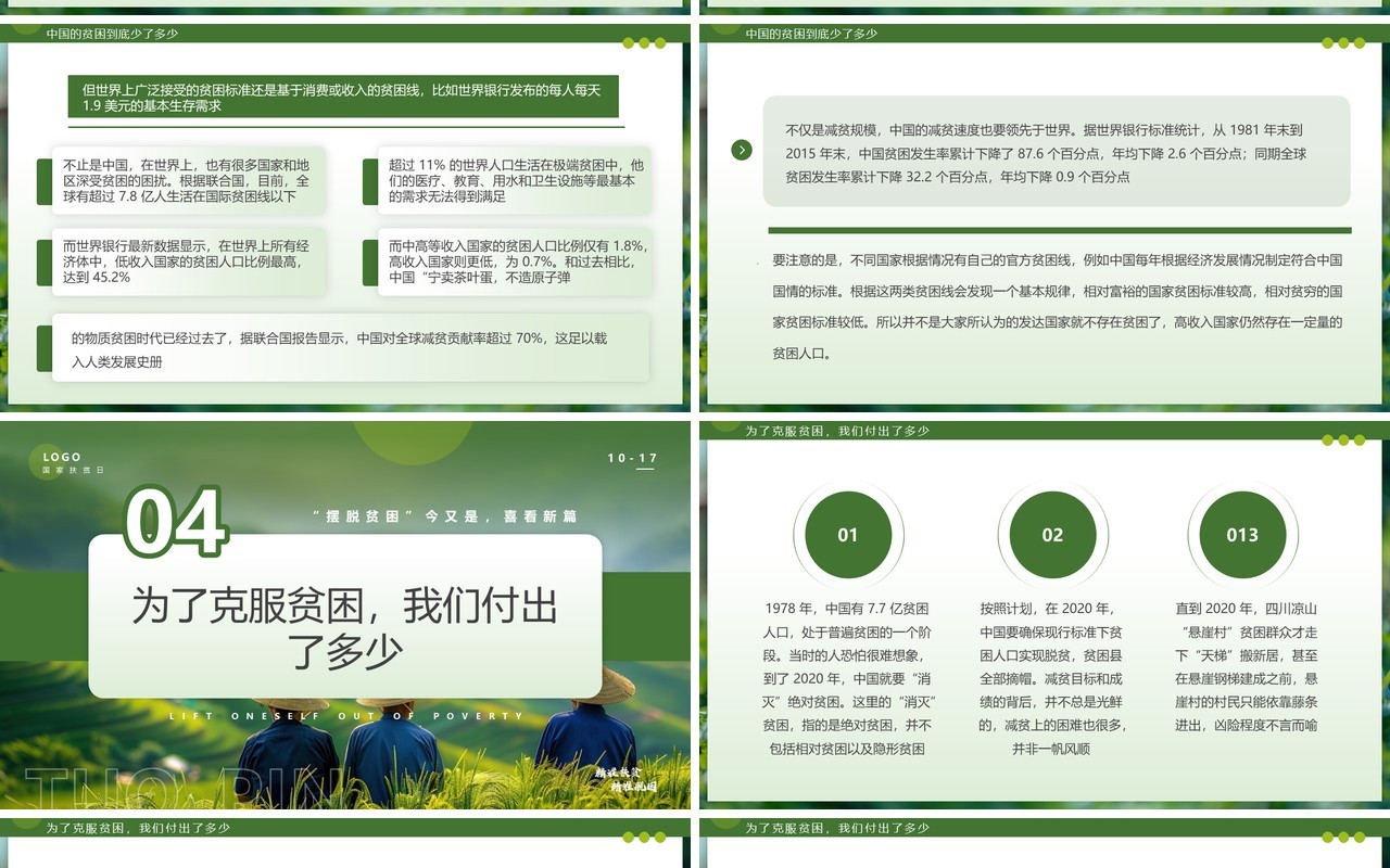 绿色简约风国家扶贫日脱离贫困PPT模板