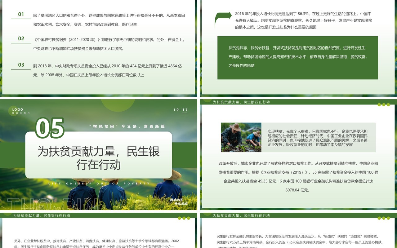 绿色简约风国家扶贫日脱离贫困PPT模板
