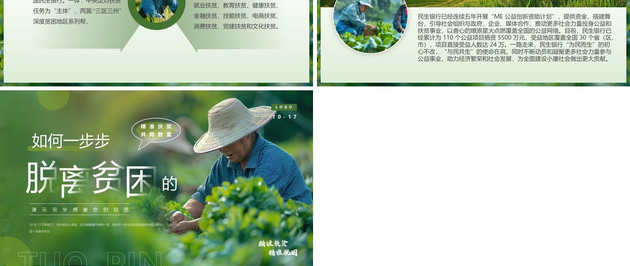 绿色简约风国家扶贫日脱离贫困PPT模板