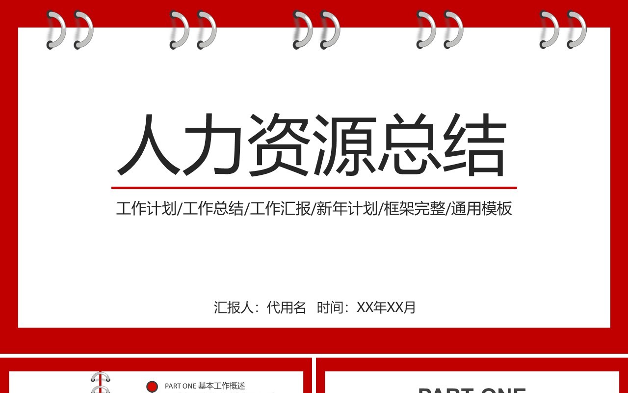 人力资源工作计划总结汇报PPT模板6