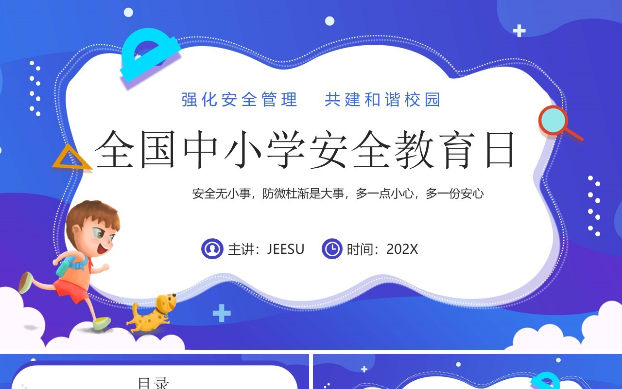蓝紫卡通风全国中小学安全教育日PPT模板