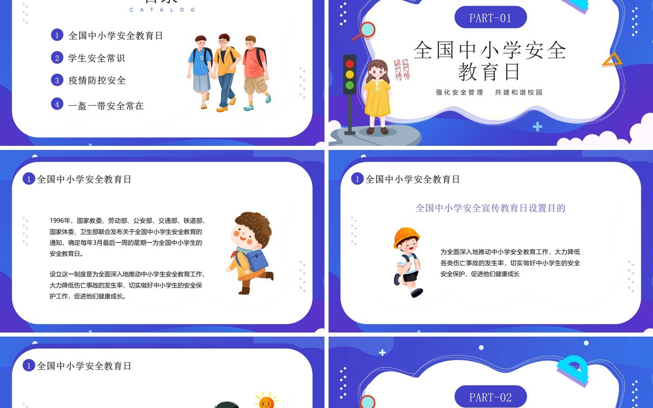 蓝紫卡通风全国中小学安全教育日PPT模板