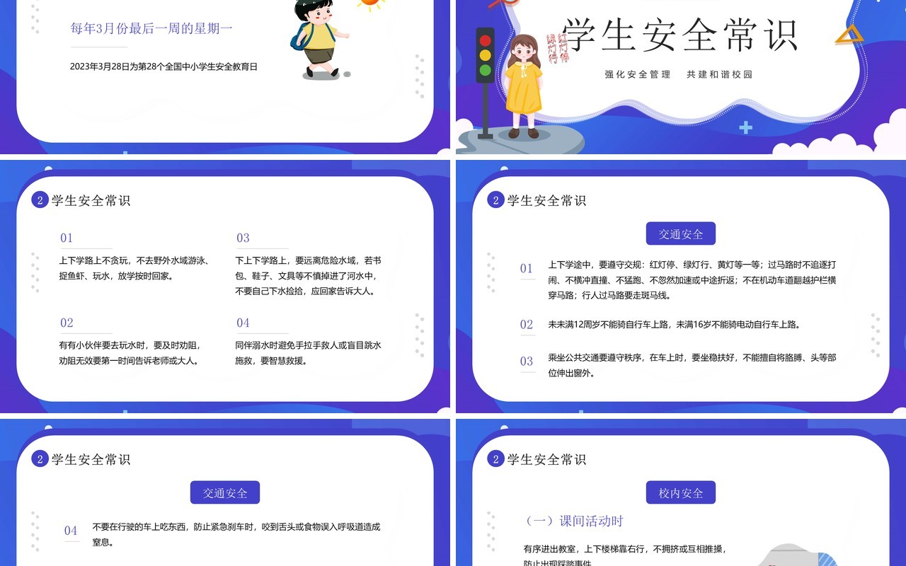 蓝紫卡通风全国中小学安全教育日PPT模板