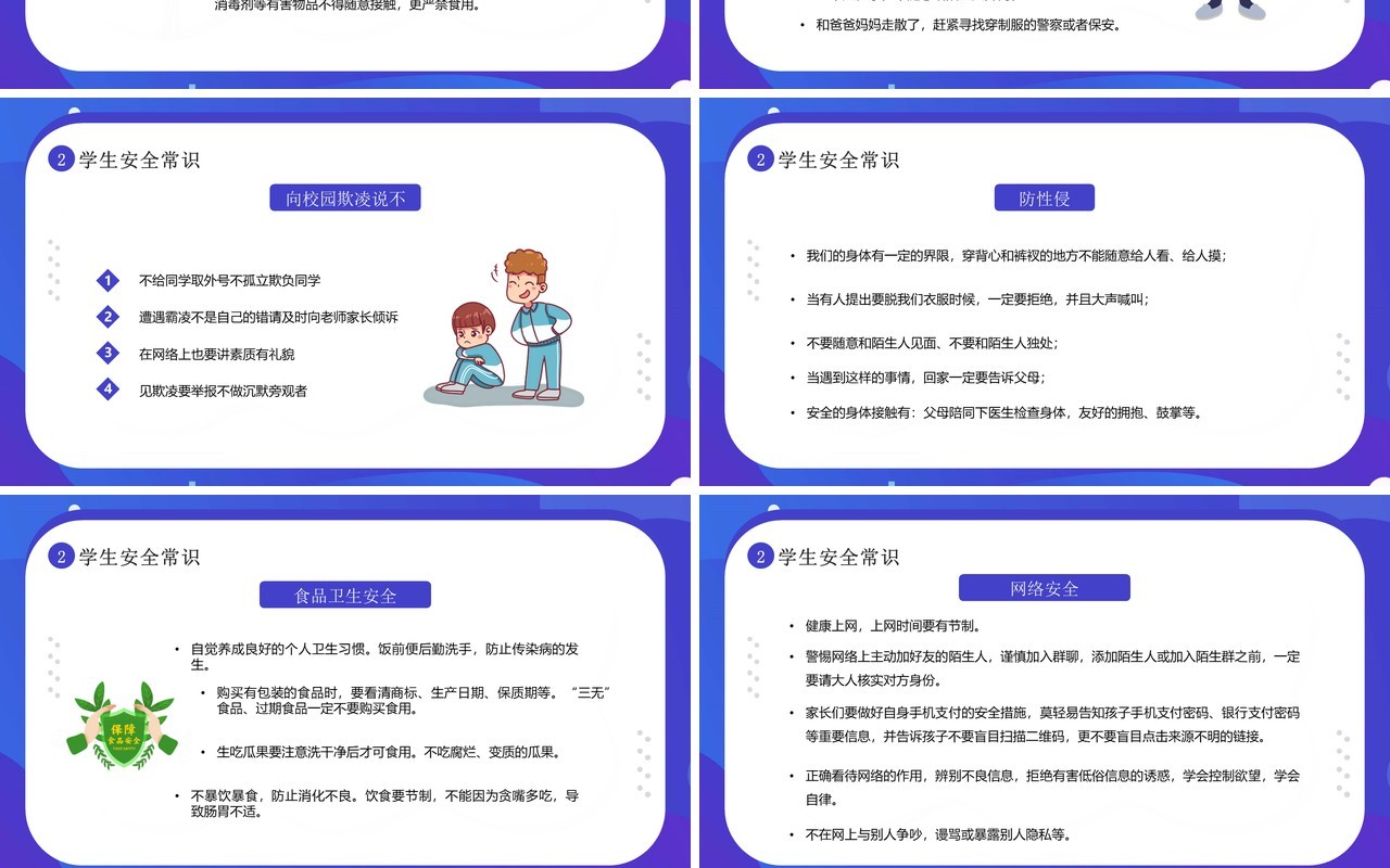蓝紫卡通风全国中小学安全教育日PPT模板