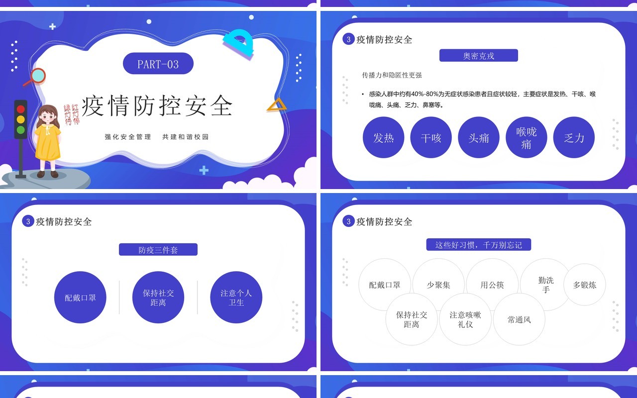 蓝紫卡通风全国中小学安全教育日PPT模板