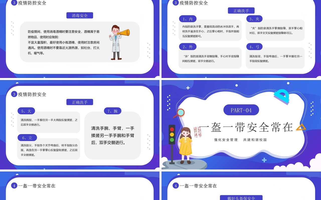 蓝紫卡通风全国中小学安全教育日PPT模板