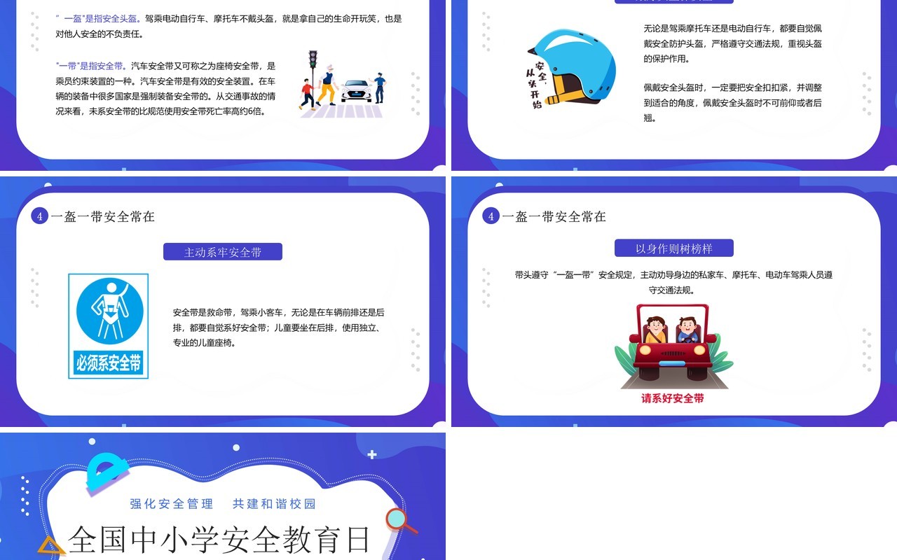 蓝紫卡通风全国中小学安全教育日PPT模板