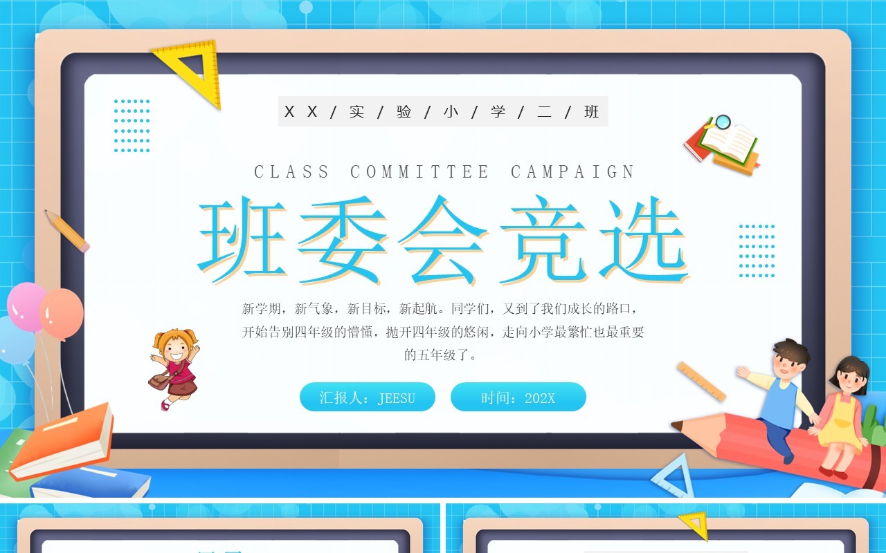 蓝色卡通风班委会竞选演讲PPT模板