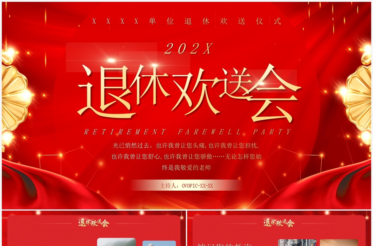 红金简约风教师退休欢送会PPT通用模板