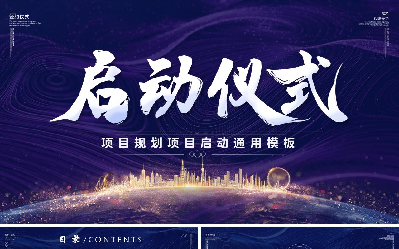 蓝紫色商务项目启动仪式PPT模板