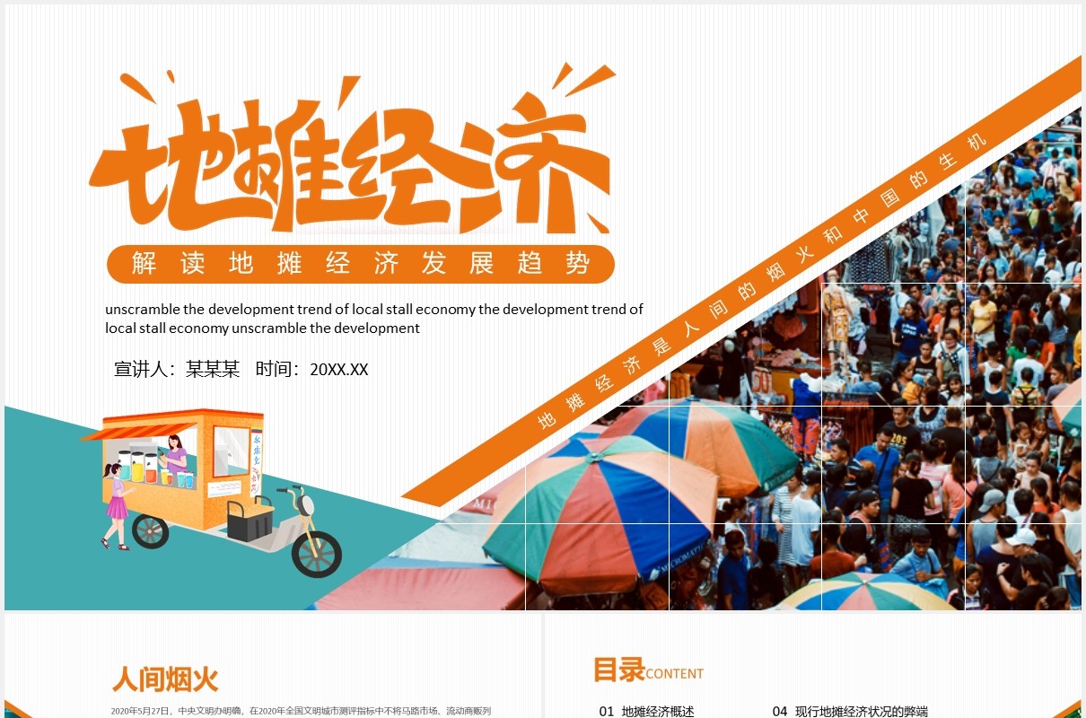 深度解读地摊经济发展趋势PPT模板