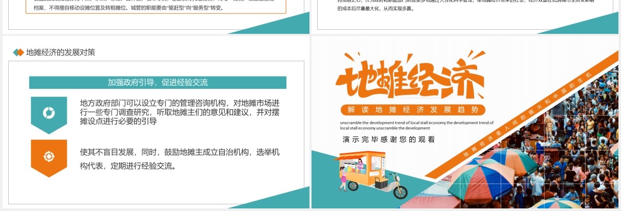 深度解读地摊经济发展趋势PPT模板