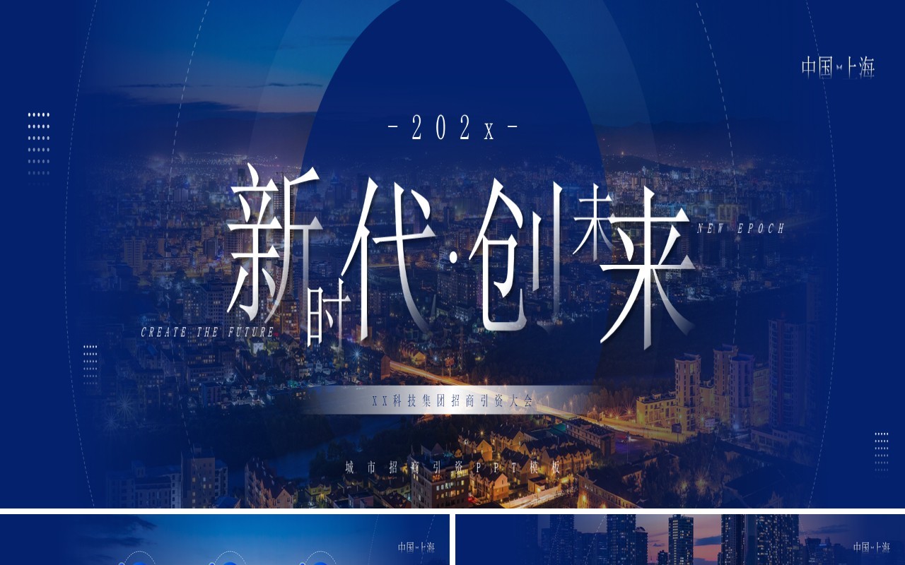 蓝色商务风城市招商引资PPT宽屏模板