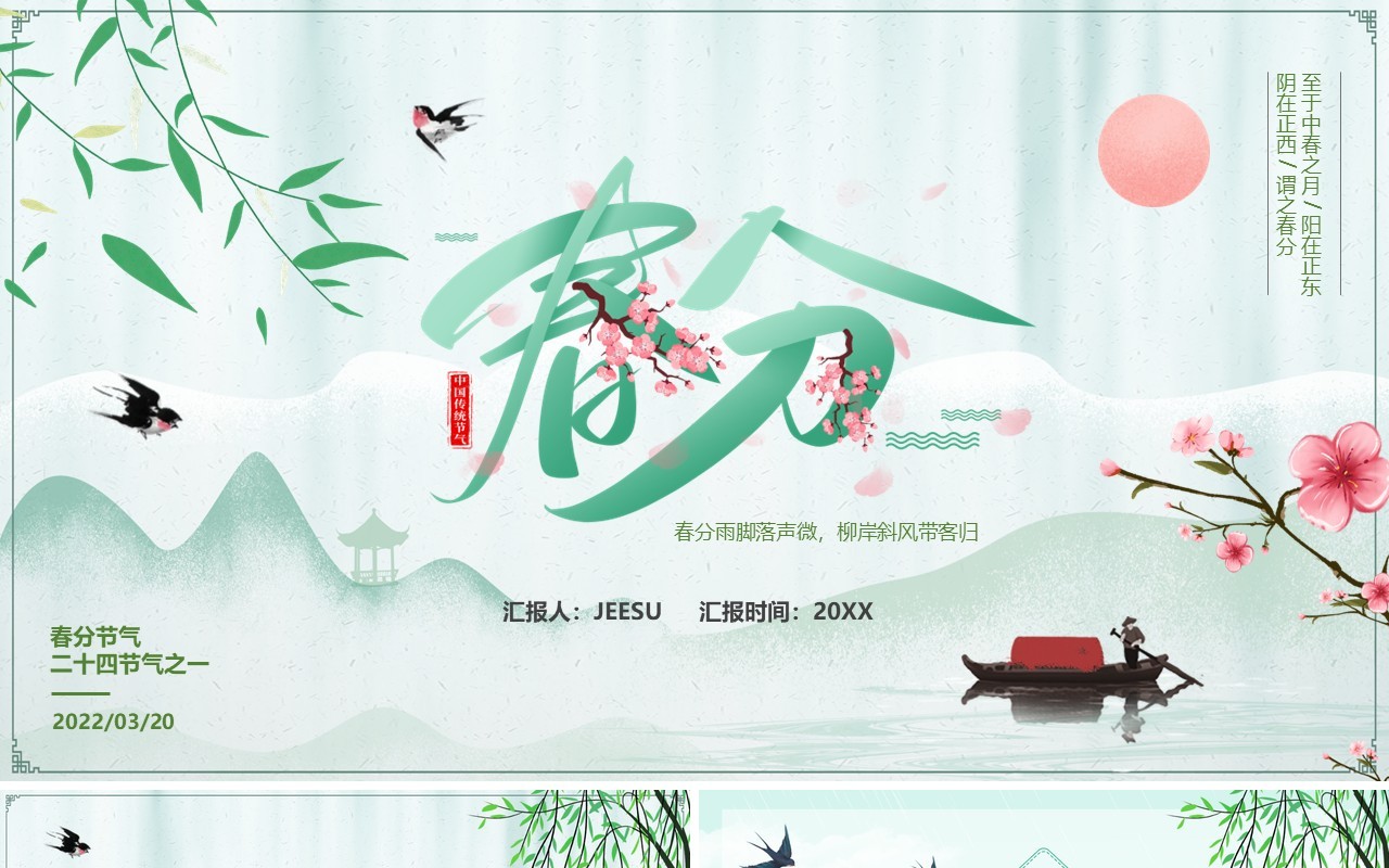 绿色卡通二十四节气之春分介绍PPT模板