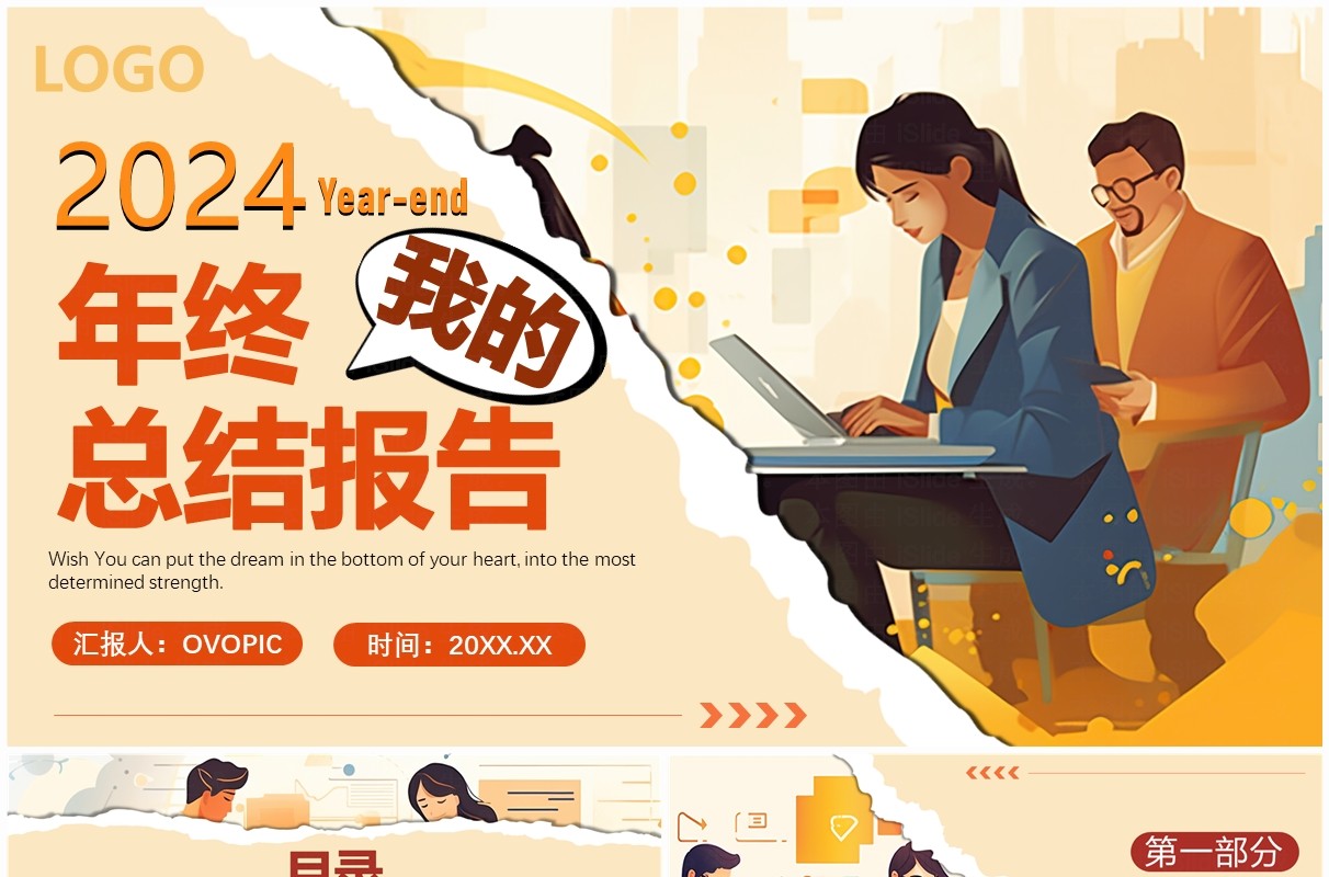 橙黄色插画风2024个人年终总结报告PPT模板